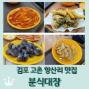 김포 고촌 향산리 떡볶이 맛집 &lt;분식대장&gt;