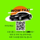 와우(WOW)호텔 | 🚖 수완나품공항/돈므앙공항 ↔ 파타야 이동은 와우택시가 정답입니다!
