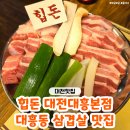 세븐일레븐대전대흥현대점 | 대흥동 맛집 추천 '힙돈 대전대흥본점' 오겹살, 삼겹살집 방문 후기♥