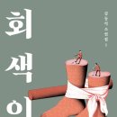 현대 단편소설로 비평의 문을 열다 | 『회색 인간』:김동식 소설, 기이한 상상력 속 인간 본성 탐구 (책추천)