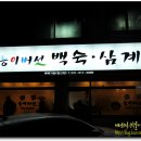 능이버섯백숙·삼계탕벅벅가든 일산점 Daum카페