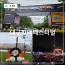 2026 대구 치맥 페스티벌 대구 맥주축제 찐 후기 꿀팁