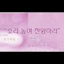 2026.1.4 찬양곡 - 소리 높여 찬양하라 이미지
