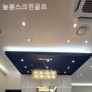늘봄스크린골프