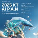 크리에이티브위즈 | 상금 실화야!? KT AI 영상 공모전 ‘2025 KT AI P.A.N(Playground, AI, Now)’