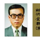 김재한 서예도록 『경원 김재한』 발간 – 고희 기념 1회 개인전 개최 이미지