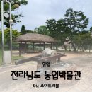 전라남도 농업박물관(테마공원) | 전라남도 농업박물관 농업테마공원 아이와 가볼만한곳