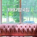 1997영국집 이미지