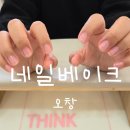 베이크네일 | 청주 오창 네일제거 맛집 네일베이크 내돈내산 솔직후기