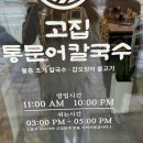 별내맛집 고집통문어칼국수 후기
