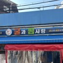 찜노래연습장 | [서울 왕십리]행당동 굴찜 석화찜 맛집 '굴과찜사랑' 공휴일 오픈런 후기 내돈내산 솔직리뷰