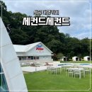 세컨드 - 양주시 옥정동로7다길 46 | [세종 전동면/카페] 조치원 대형카페 세컨드세컨드 주말방문 후기