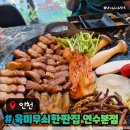 대동월드안경 | 육미무쇠한판집 연수동고기집 구워주는삼겹살 주차메뉴후기