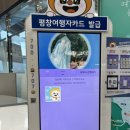 평창역 관광안내소 이미지