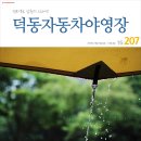 덕동자동차야영장 이미지