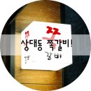 6251 | 상대동 맛집 쪽갈비에서 쪽갈비를 먹다~