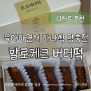 할로케크 | 냉동실에서 버터떡 하나씩 당충전 육아맘 간식으로 딱 좋은 할로케크 버터떡 초코버터떡 솔직 후기
