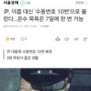 尹, 이름 대신 &#39;수용번호 10번&#39;으로 불린다…온수 목욕은 7일에 한 번 가능 이미지