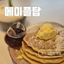 성수브런치 메이플탑 팬케이크 미국브런치 맛집 방문 후기