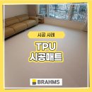 84 | TPU매트시공 경기 화성 84타입 브람스 후기