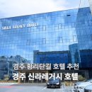 경주 키즈&가족호텔 | 경주 황리단길 호텔 추천 가족 숙소 방문 후기