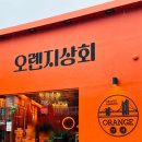 [부산 광안리]동방오거리 술집 오렌지상회 방문 후기
