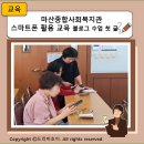 마산종합사회복지관 | 마산종합사회복지관 스마트폰 활용 교육 블로그 수업, 첫 글