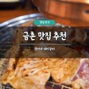 엄마네삼겹살 | 금촌 맛집 추천 엄마네 돼지갈비 쫀득삼겹살 솔직 후기 애견동반 주차 가능
