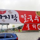욕심내지않기 바지락칼국수 이미지