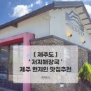 저지해장국 | 제주도 커플여행 3박4일 2일차 : 저지해장국 아침 해장으로 든든하게 시작하기