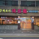 대소 시장 화장실 | 파주 금촌시장 중국집 덕성원｜금촌 토박이가 추천한 탕수육·간짜장 맛집