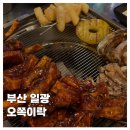 일광쪽갈비 | [FOOD]부산 기장 일광 오쪽이락 숯불 쪽갈비 내돈내산 솔직후기