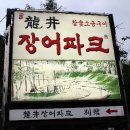 용정장어오리파크
