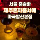 욜로PC방 제주본점 | 서울 마곡 혼술바 추천 제주혼자옵서예 마곡발산본점