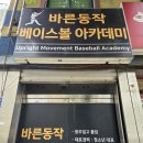 동작베이스볼아카데미