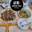 다대포맛집 뷰맛집 브런치 맛집 샬롬 편안한 식탁