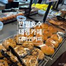 [공지] 반월호수카페 안산 대형 베이커리 맛집 디마인커피 로스터즈