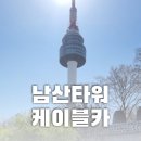 남산빌딩 | 서울타워 남산케이블카 탑승 후기