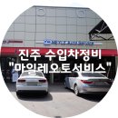 판교토탈모터스 | [진주 수입차정비소/셀프세차장] 마일레 오토 서비스(MAS)