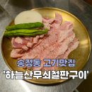 하늘산무쇠철판구이 | [구미_송정] 구미복개천맛집 '하늘산무쇠철판구이'
