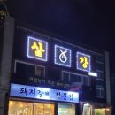 삼강양대창 이미지