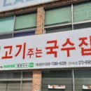 불땡고기주는국수집 이미지