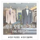 전의산업단지주유소 | 청주맞춤정장 추천, 핏이 다른 HK테일러 청주점 후기