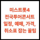 아람체육관 | 미스트롯4 전국투어콘서트- 일정, 예매, 가격, 취소표 잡는 꿀팁