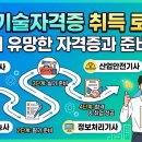 대하건설조경인력개발 | 국가기술자격증 취득 로드맵｜취업에 유망한 자격증과 준비 방법