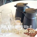 이화1길 | 원주 브루잉커피바유난 후기｜이화마을 커피 좋아하는 사람에게 추천