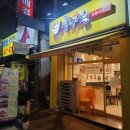 안산 상록수역 맛집 &#39; 흠향원 &#39; - 중국 본토의 튀김맛 &amp; 시원한 호프한잔 (취두부도 있어요)