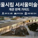 [8월 디지털배움터 1반] 스마트폰 완전정복 1 | 서서울미술관 개관 완벽 가이드 — 위치·주차·개관특별전 3편 관람 순서까지