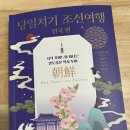 명월노래타운 | [서평] 당일치기 조선여행 전국 편