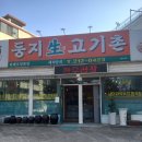 생고기촌 - 성북구 삼선교로24길 27 | 생고기촌